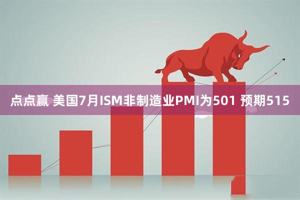 点点赢 美国7月ISM非制造业PMI为501 预期515