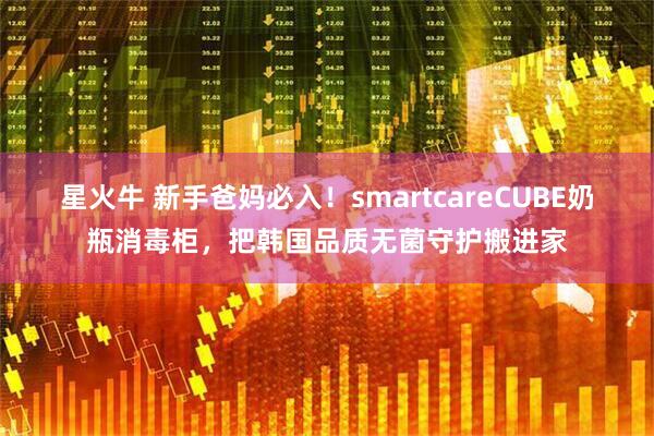 星火牛 新手爸妈必入！smartcareCUBE奶瓶消毒柜，把韩国品质无菌守护搬进家